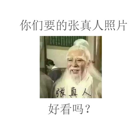 張真人照片|每天笑一笑